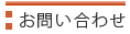 お問い合わせ