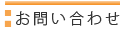 お問い合わせ